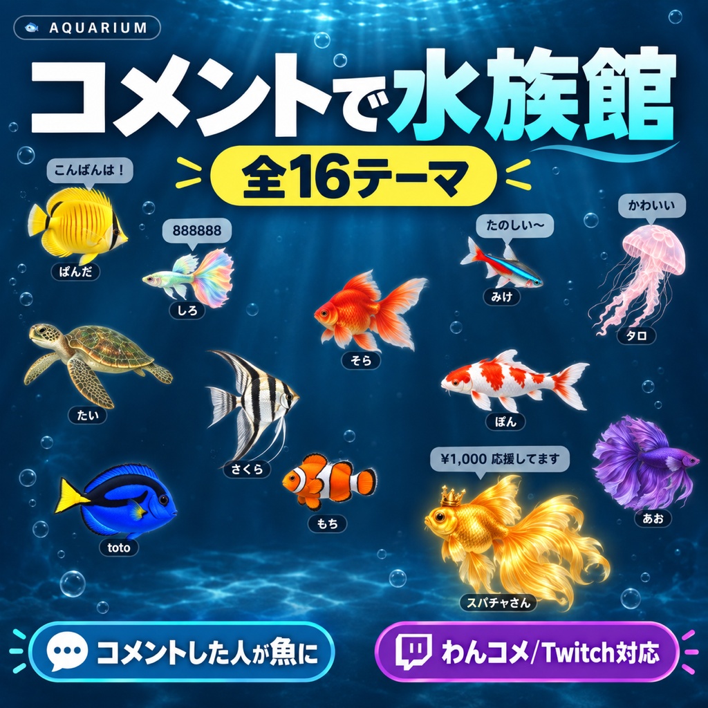 【OBSに置くだけ】コメントで水族館 全16テーマ|コメントした人が魚になって泳ぐ・魚11種+金の魚・わんコメ/Twitch両対応【商用可】