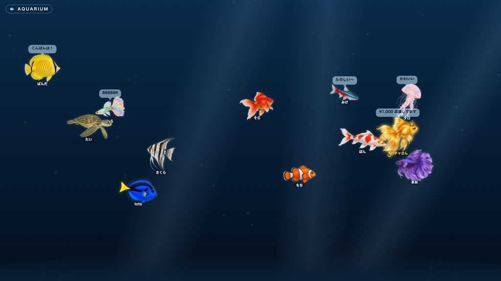 【OBSに置くだけ】コメントで水族館 全16テーマ|コメントした人が魚になって泳ぐ・魚11種+金の魚・わんコメ/Twitch両対応【商用可】