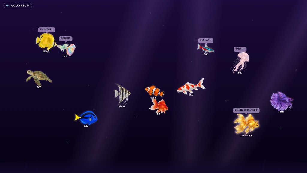 【OBSに置くだけ】コメントで水族館 全16テーマ|コメントした人が魚になって泳ぐ・魚11種+金の魚・わんコメ/Twitch両対応【商用可】