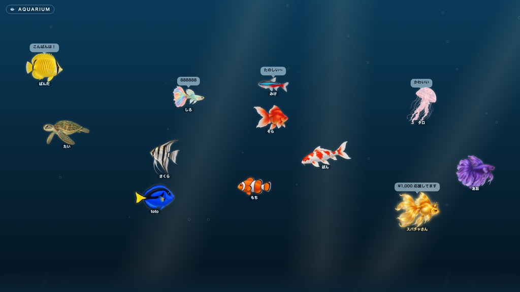 【OBSに置くだけ】コメントで水族館 全16テーマ|コメントした人が魚になって泳ぐ・魚11種+金の魚・わんコメ/Twitch両対応【商用可】