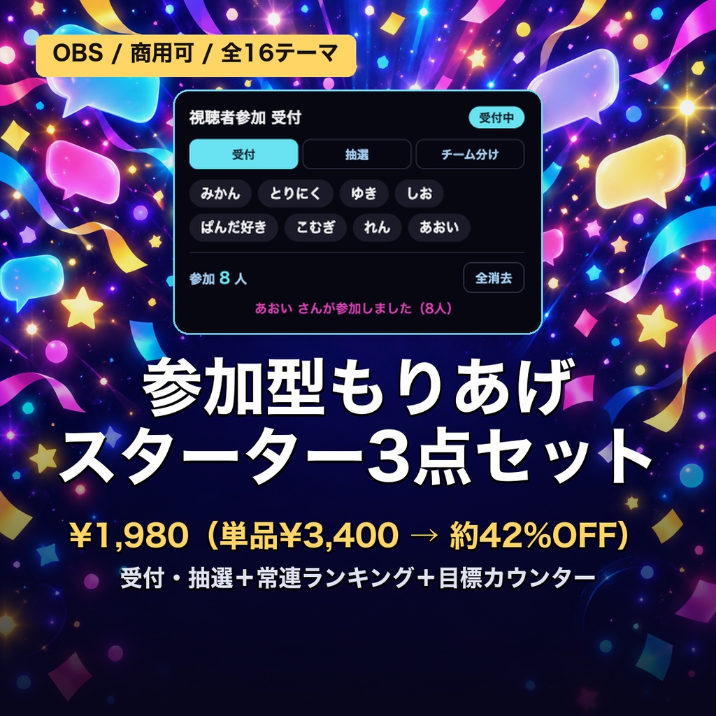 【参加型もりあげスターター3点】受付・抽選・チーム分け＋常連ランキング＋目標カウンター 全16テーマ｜視聴者参加で盛り上げる最初の1本【OBS・わんコメ/Twitch・商用可】