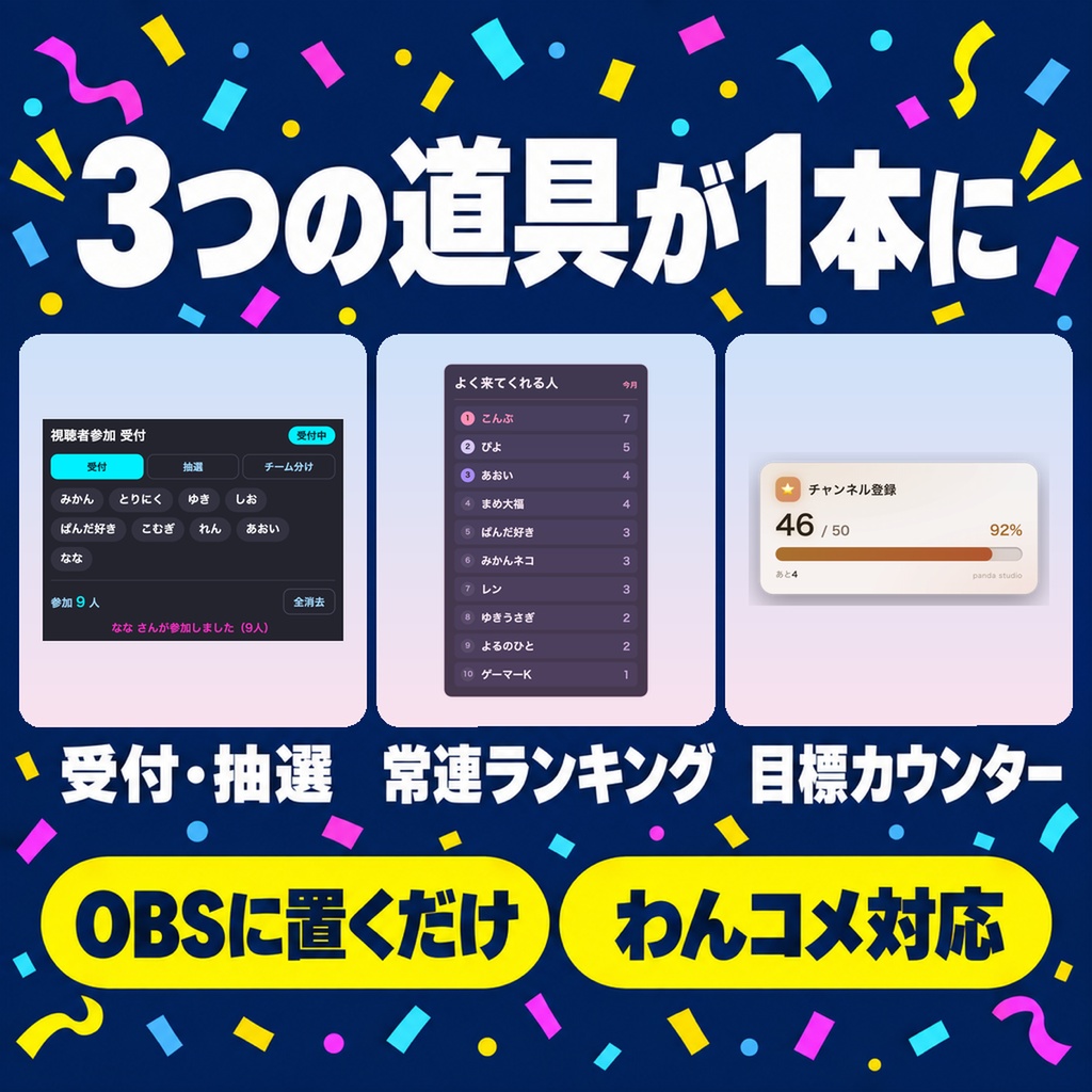 【参加型もりあげスターター3点】受付・抽選・チーム分け+常連ランキング+目標カウンター 全16テーマ|視聴者参加で盛り上げる最初の1本【OBS・わんコメ/Twitch・商用可】