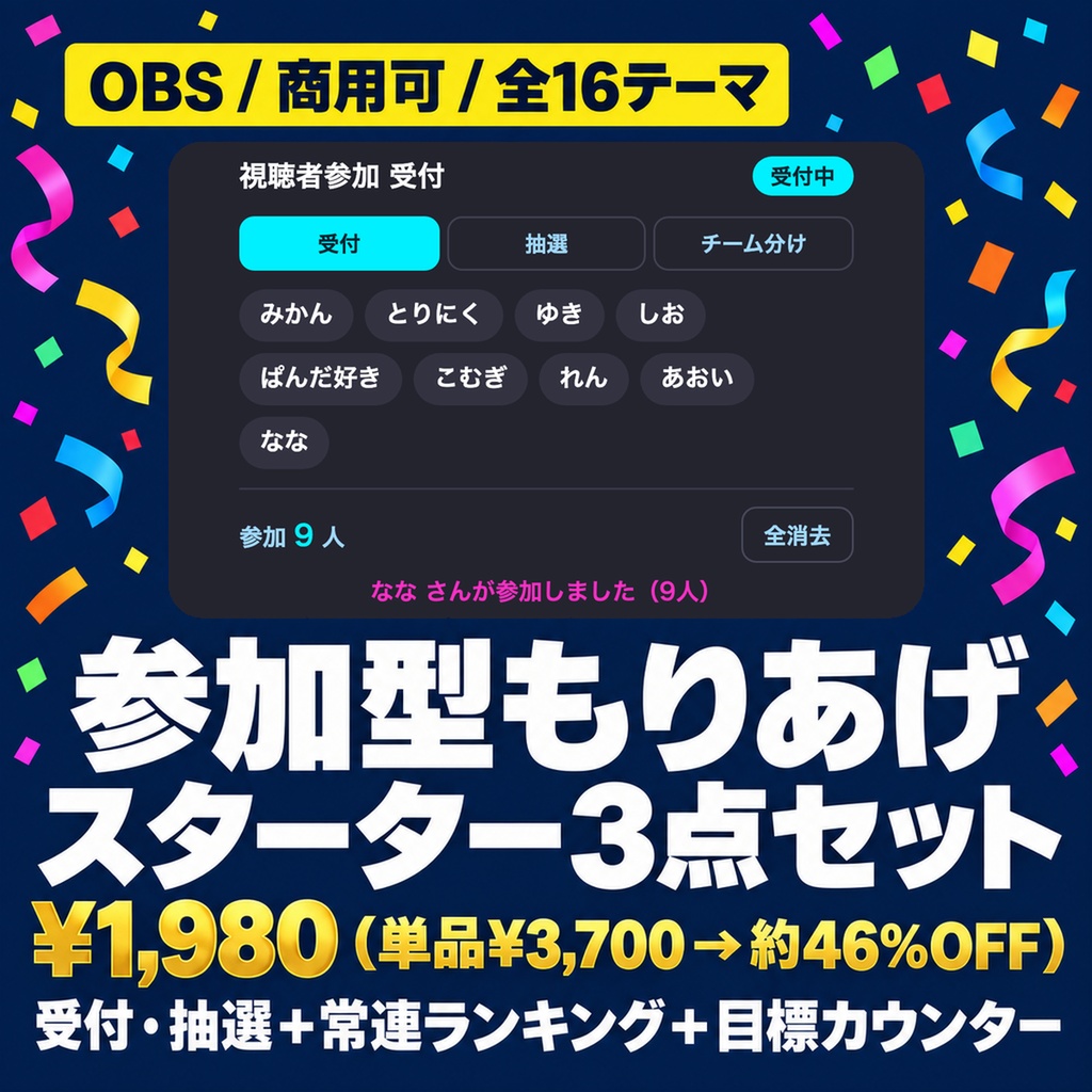【参加型もりあげスターター3点】受付・抽選・チーム分け＋常連ランキング＋目標カウンター 全16テーマ｜視聴者参加で盛り上げる最初の1本【OBS・わんコメ/Twitch・商用可】