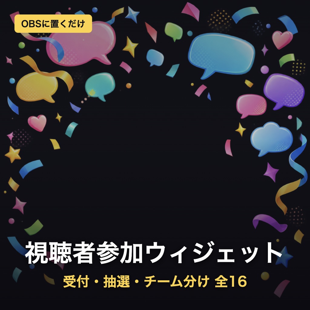 【参加型もりあげスターター3点】受付・抽選・チーム分け+常連ランキング+目標カウンター 全16テーマ|視聴者参加で盛り上げる最初の1本【OBS・わんコメ/Twitch・商用可】