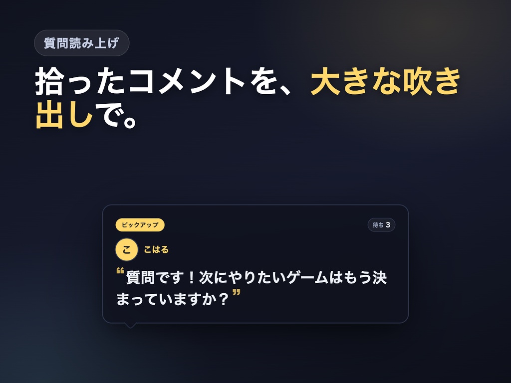 【OBSに置くだけ】コメントピックアップ 全16テーマ|選んだコメントを大きな吹き出しで固定表示・質問読み上げ/スパチャ紹介に【わんコメ/Twitch対応・商用可】