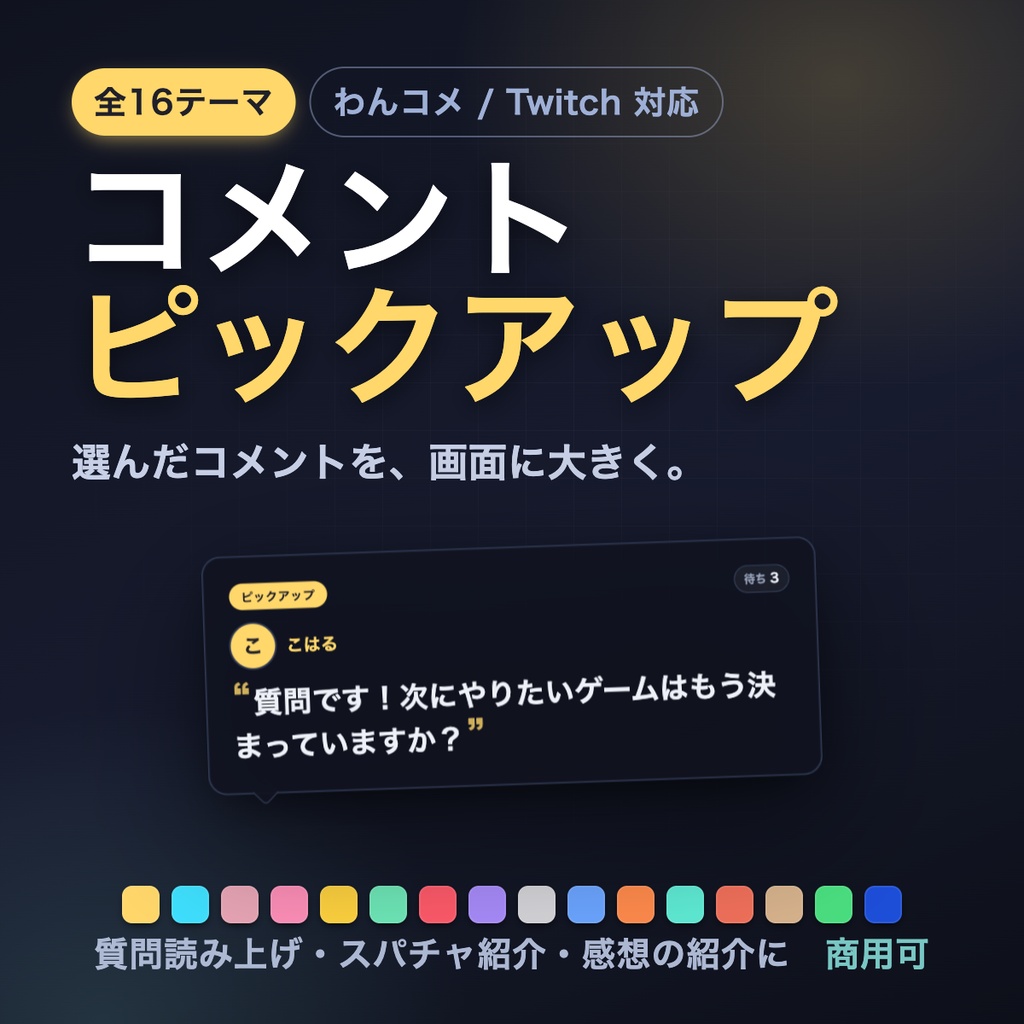 【OBSに置くだけ】コメントピックアップ 全16テーマ｜選んだコメントを大きな吹き出しで固定表示・質問読み上げ/スパチャ紹介に【わんコメ/Twitch対応・商用可】
