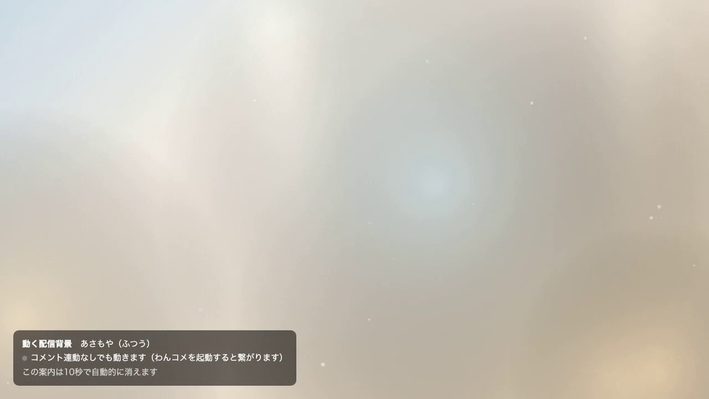 【OBSに置くだけ】動く配信背景 全16テーマ×3の濃さ=48通り|立ち絵・カメラのうしろに敷く動く壁紙・雑談/作業/歌枠に・わんコメ連動でコメントに反応【Twitch対応・商用可】