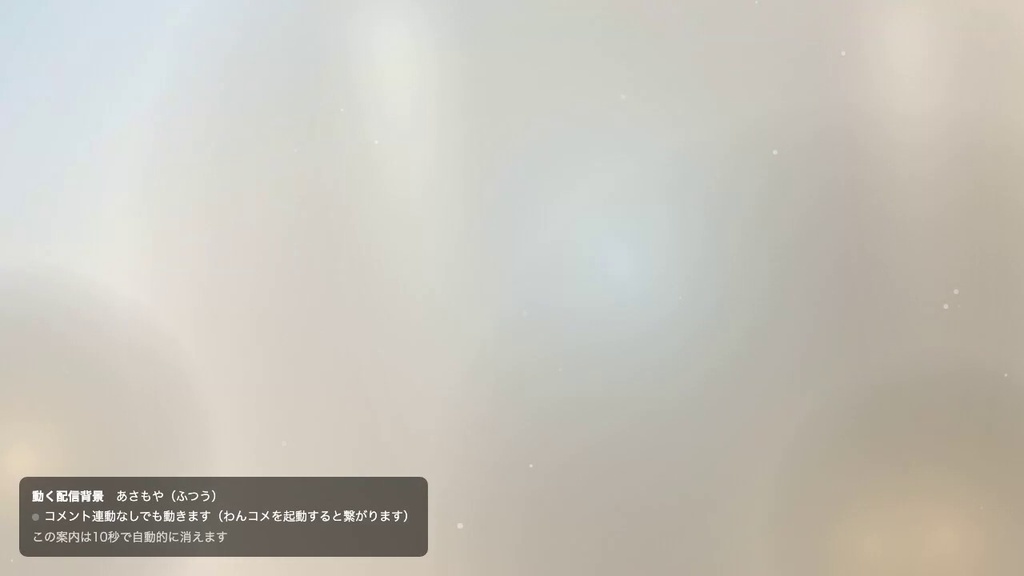 【OBSに置くだけ】動く配信背景 全16テーマ×3の濃さ=48通り|立ち絵・カメラのうしろに敷く動く壁紙・雑談/作業/歌枠に・わんコメ連動でコメントに反応【Twitch対応・商用可】