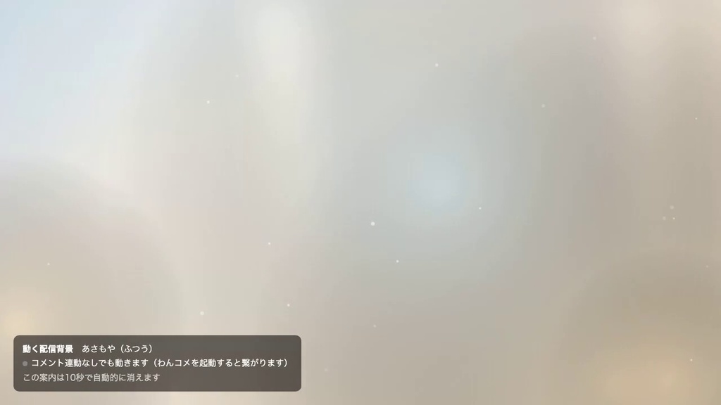 【OBSに置くだけ】動く配信背景 全16テーマ×3の濃さ=48通り|立ち絵・カメラのうしろに敷く動く壁紙・雑談/作業/歌枠に・わんコメ連動でコメントに反応【Twitch対応・商用可】