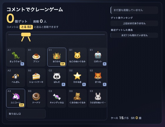 【OBSに置くだけ】コメントでクレーンゲーム 全16テーマ|「とる B2」で狙ったマスをつかむ・景品16種類【わんコメ/Twitch対応・商用可】