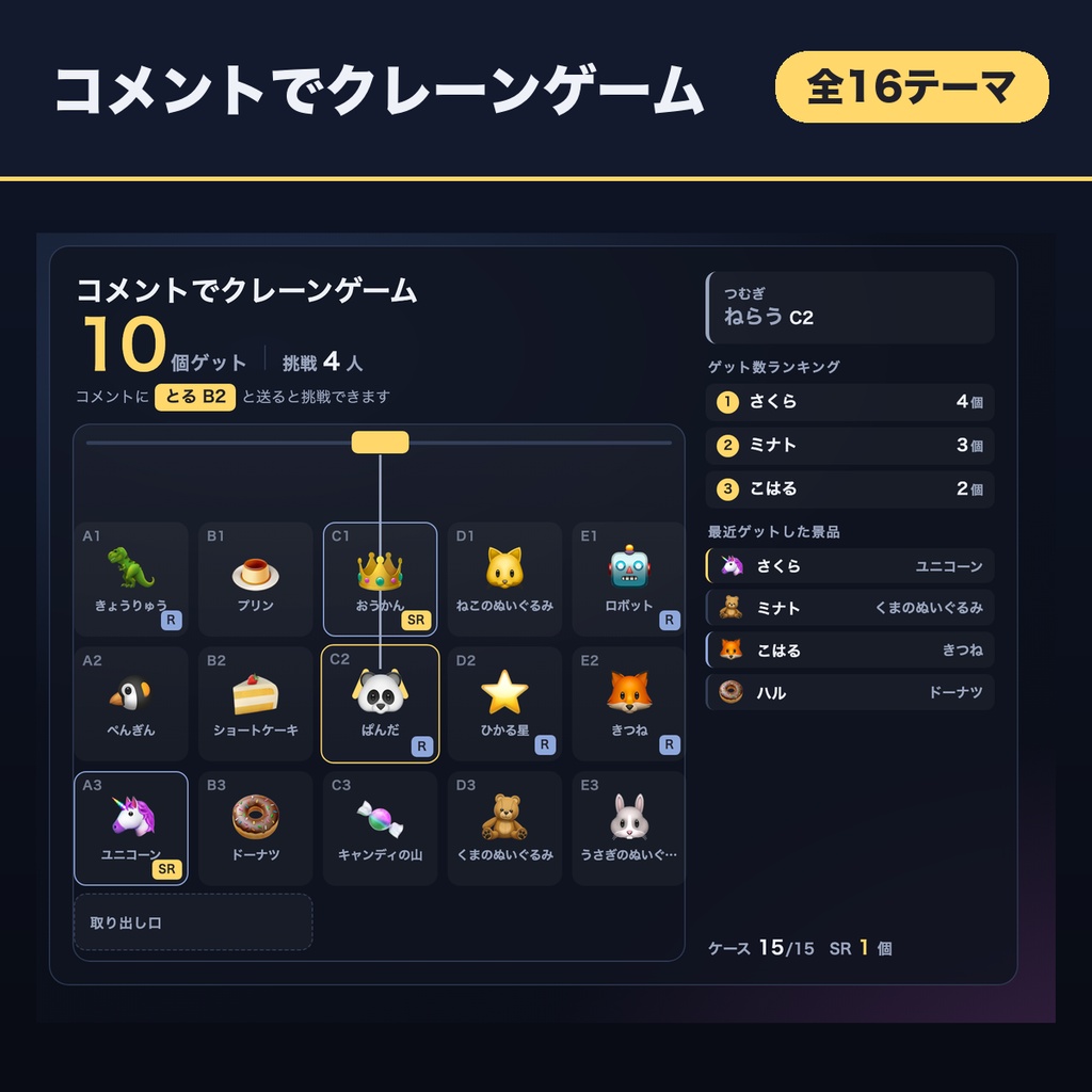 【OBSに置くだけ】コメントでクレーンゲーム 全16テーマ|「とる B2」で狙ったマスをつかむ・景品16種類【わんコメ/Twitch対応・商用可】