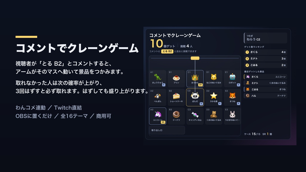 【OBSに置くだけ】コメントでクレーンゲーム 全16テーマ|「とる B2」で狙ったマスをつかむ・景品16種類【わんコメ/Twitch対応・商用可】
