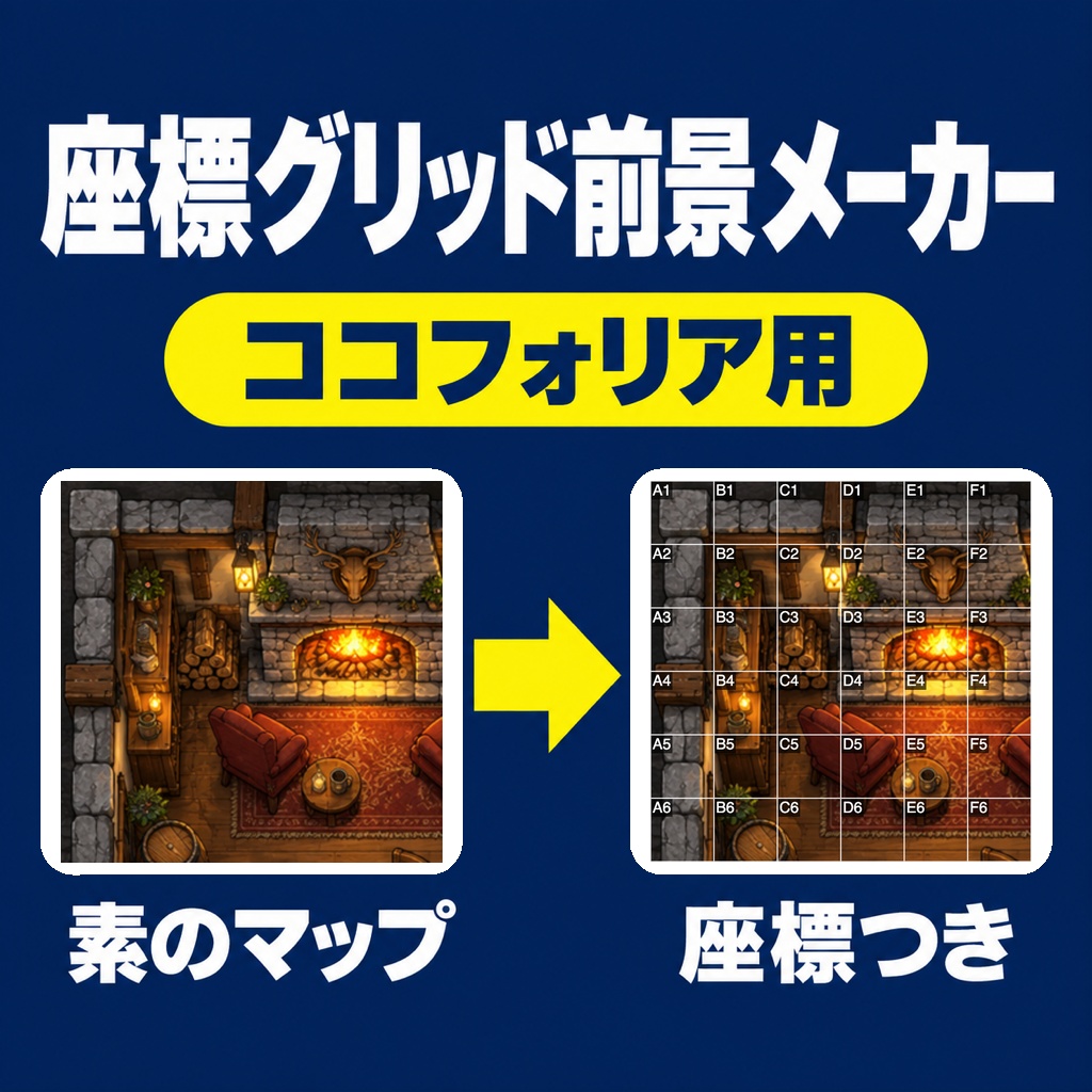 【ココフォリア】座標グリッド前景メーカー