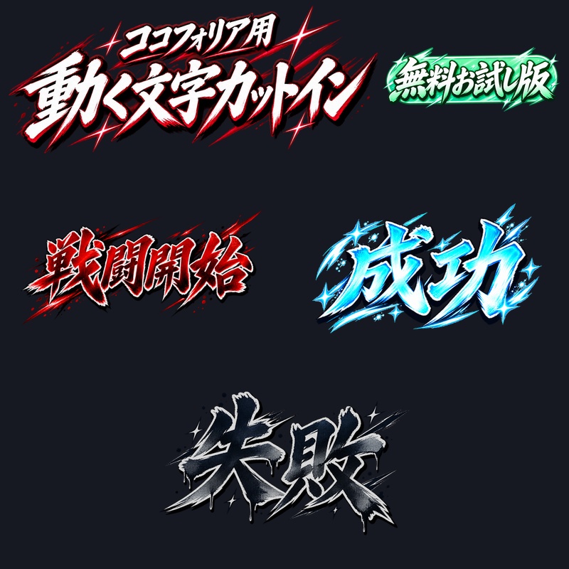 【無料】動く文字カットイン お試し3種【ココフォリア】