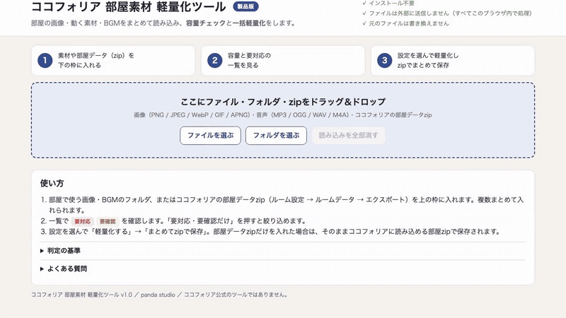 【ココフォリア】部屋素材まとめて軽量化ツール