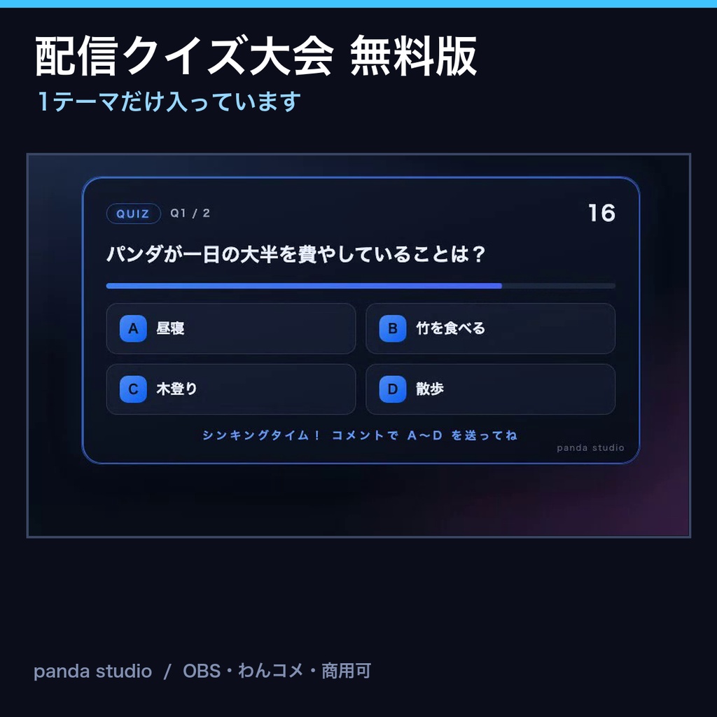 【無料】配信クイズ大会ウィジェット お試し版｜1テーマだけ入っています【OBS・商用可】
