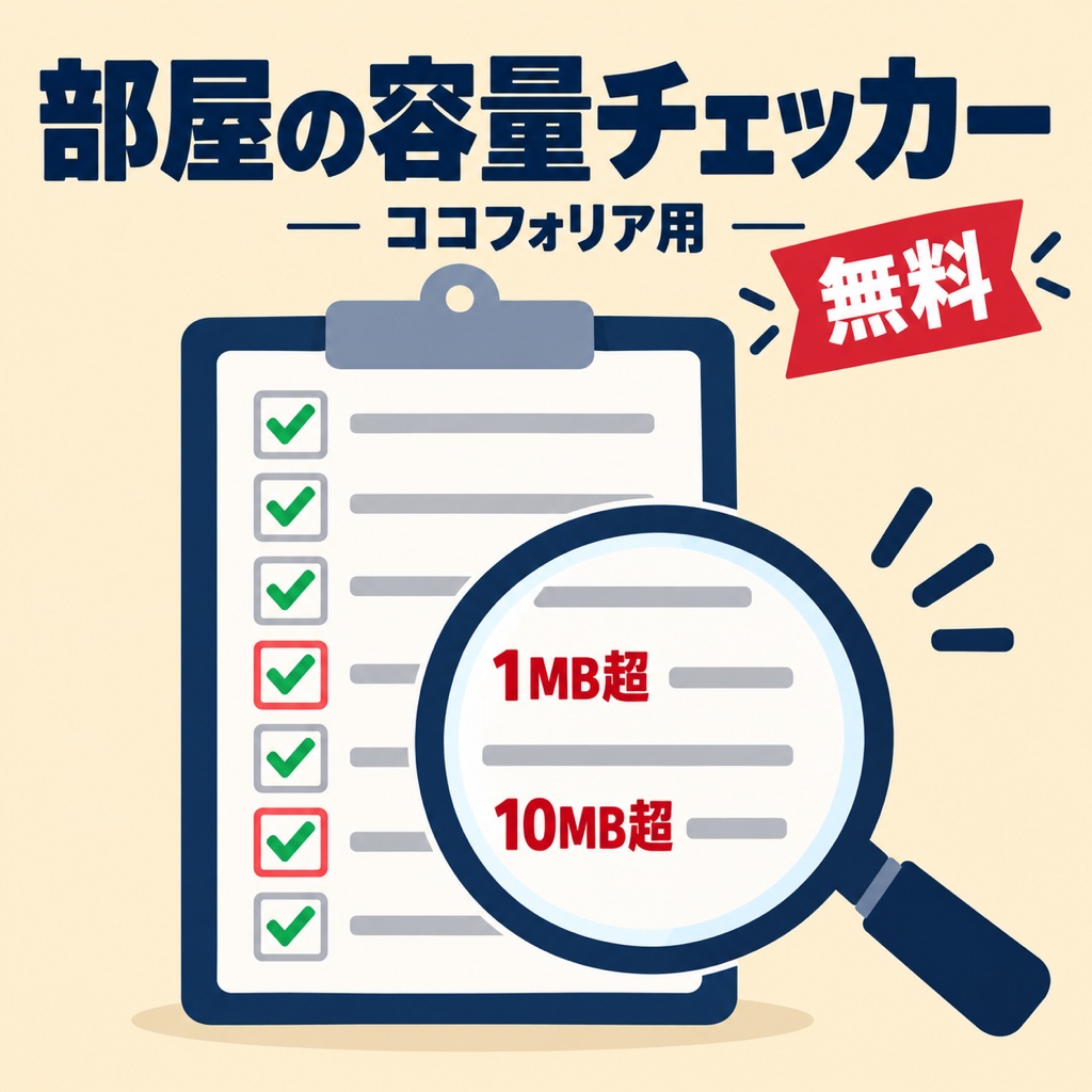 【無料】ココフォリア 部屋の容量チェッカー