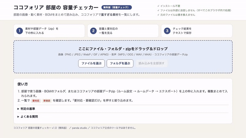 【無料】ココフォリア 部屋の容量チェッカー