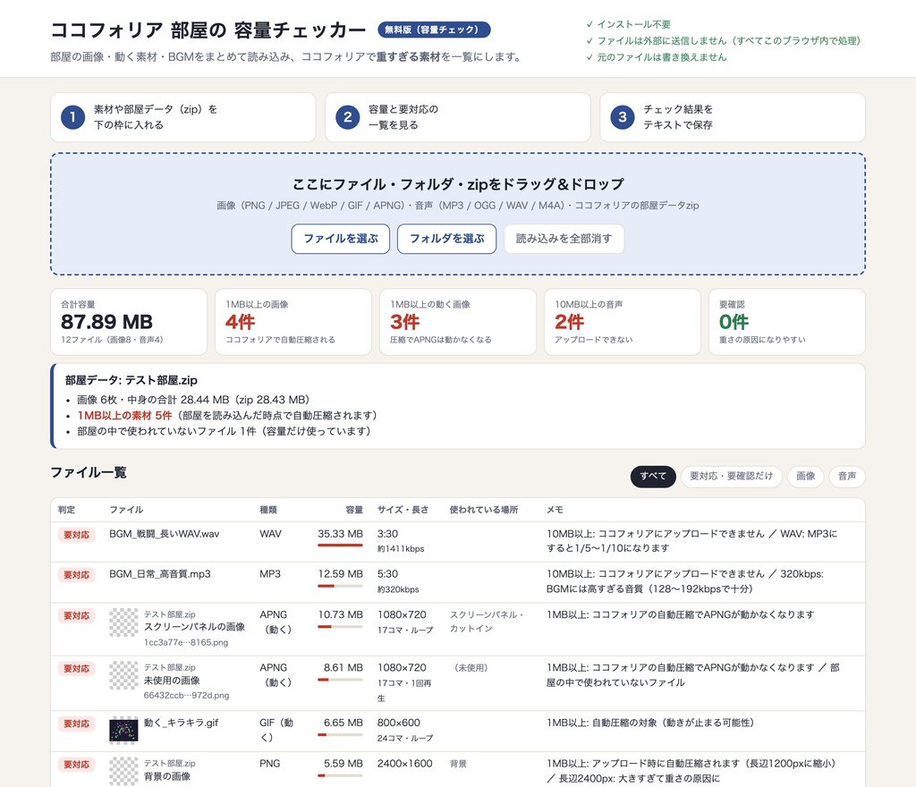 【無料】ココフォリア 部屋の容量チェッカー