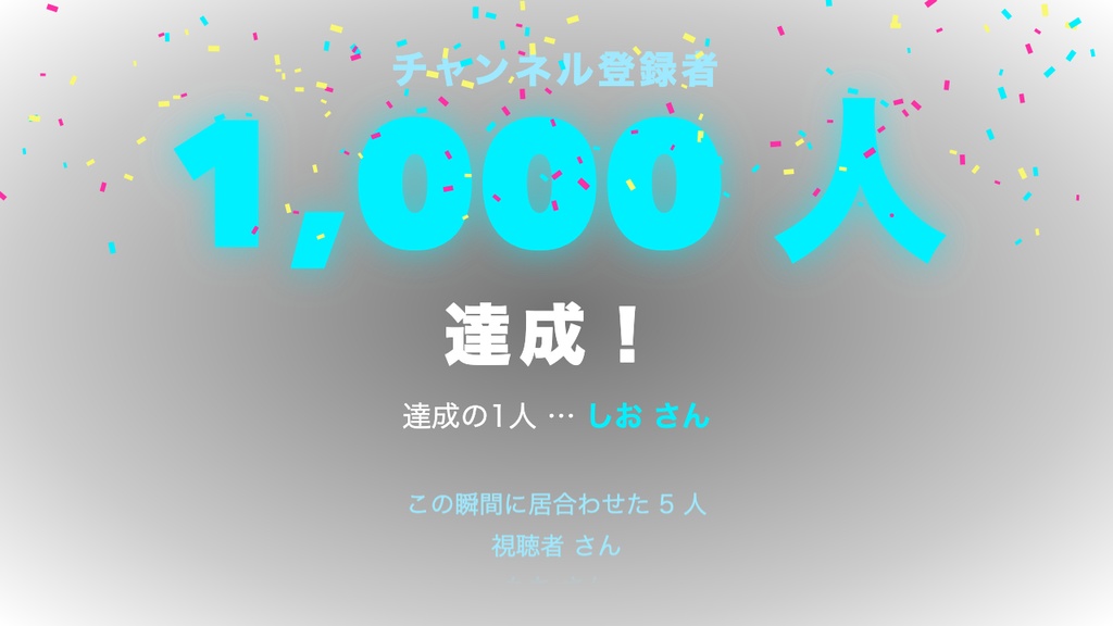【OBSに置くだけ】登録者カウントダウン あと◯人 全16テーマ|リーチ演出・達成の瞬間に視聴者エンドロール・コメントで数を更新【わんコメ/Twitch対応・商用可】