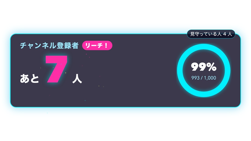 【OBSに置くだけ】登録者カウントダウン あと◯人 全16テーマ|リーチ演出・達成の瞬間に視聴者エンドロール・コメントで数を更新【わんコメ/Twitch対応・商用可】