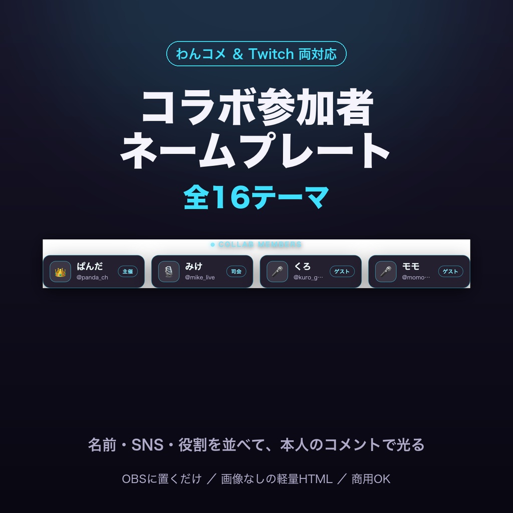 【OBSに置くだけ】コラボ参加者ネームプレート 全16テーマ｜名前・SNS・役割を並べる・わんコメ／Twitch両対応・本人のコメントで光る【商用可】