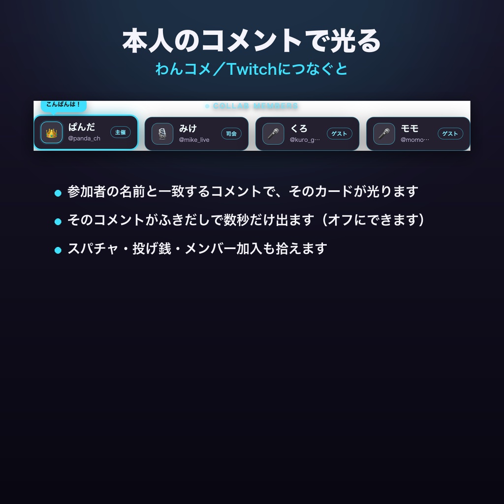 【OBSに置くだけ】コラボ参加者ネームプレート 全16テーマ|名前・SNS・役割を並べる・わんコメ/Twitch両対応・本人のコメントで光る【商用可】