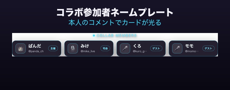 【OBSに置くだけ】コラボ参加者ネームプレート 全16テーマ|名前・SNS・役割を並べる・わんコメ/Twitch両対応・本人のコメントで光る【商用可】