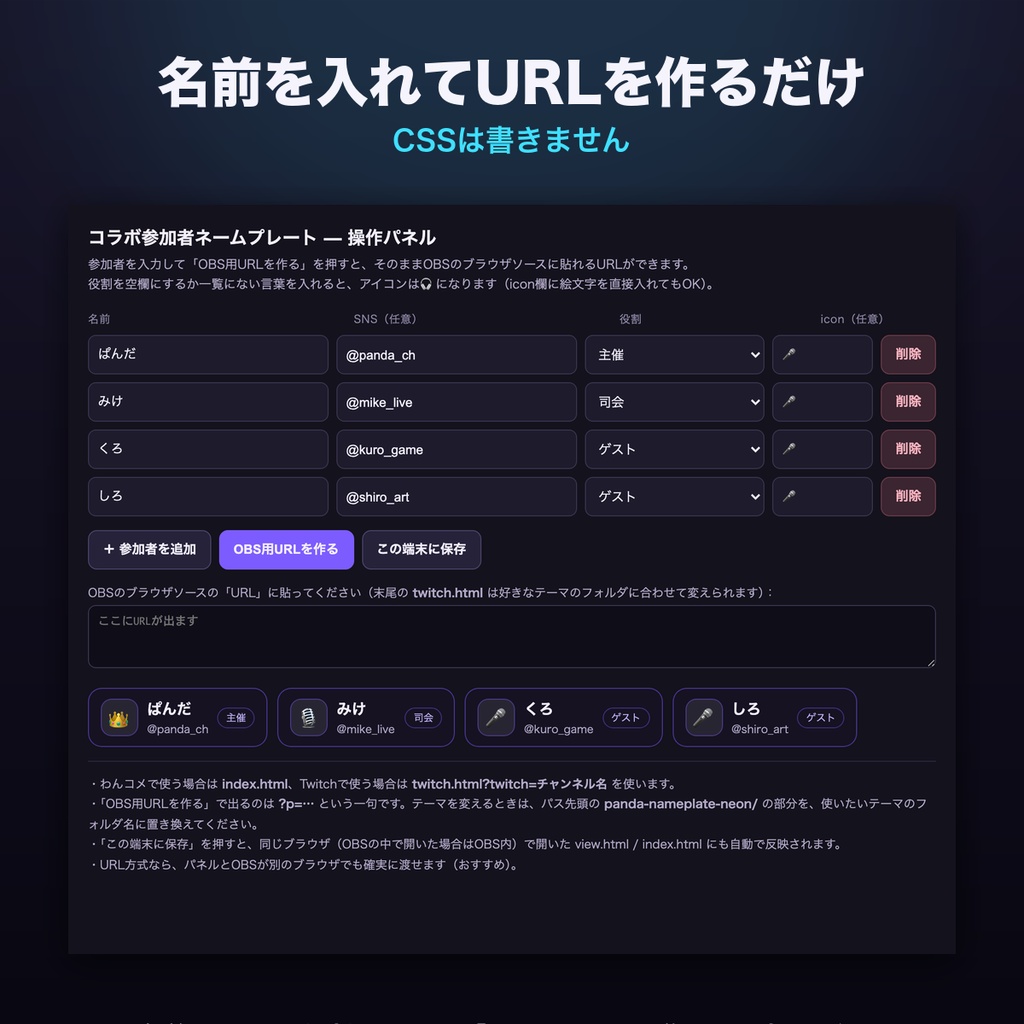 【OBSに置くだけ】コラボ参加者ネームプレート 全16テーマ|名前・SNS・役割を並べる・わんコメ/Twitch両対応・本人のコメントで光る【商用可】