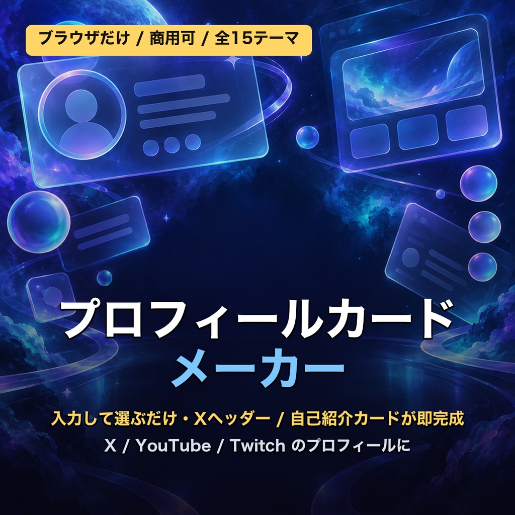 【配信者プロフィールカード メーカー】X(旧Twitter)ヘッダー1500×500・自己紹介カードがブラウザだけで作れるツール｜全15テーマ・入力して選ぶだけ・PNG保存｜インストール/会員登録/外部通信なし【商用可】