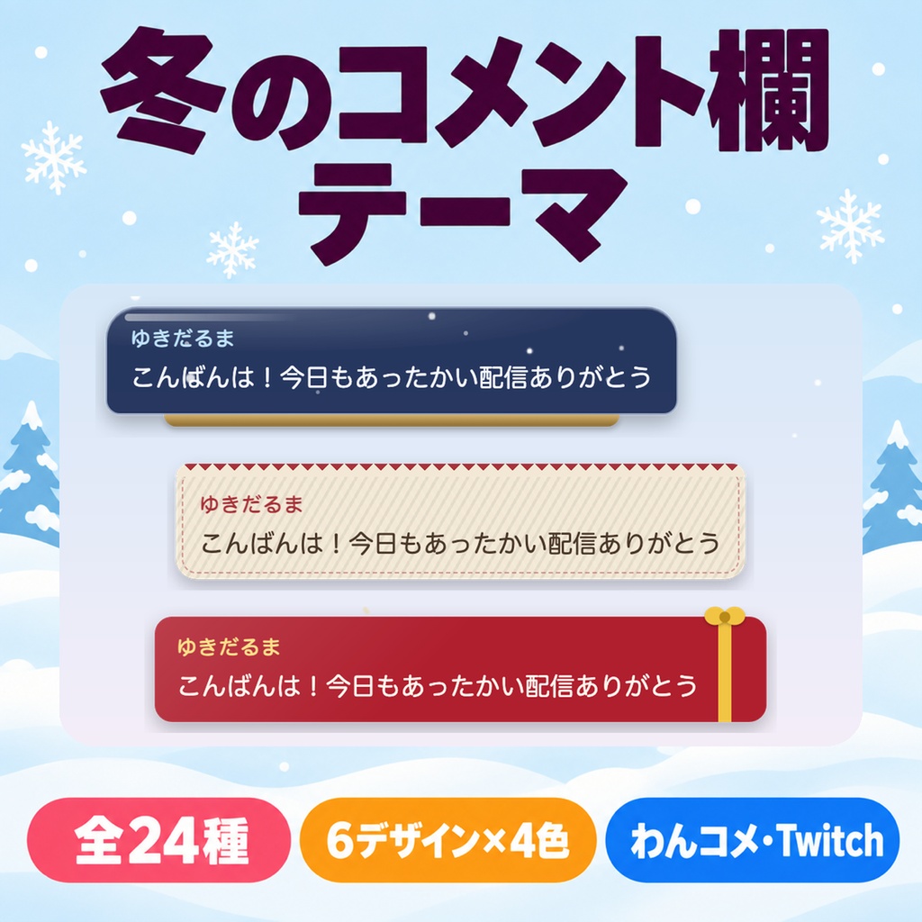【わんコメ・Twitch】冬のコメント欄テーマ 全24種｜スノードーム/ニット/プレゼント/ココア/オーロラ/雪椿・クリスマスにも【OBS/商用可】