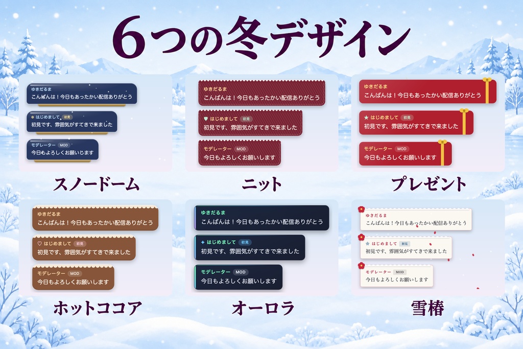 【わんコメ・Twitch】冬のコメント欄テーマ 全24種|スノードーム/ニット/プレゼント/ココア/オーロラ/雪椿・クリスマスにも【OBS/商用可】