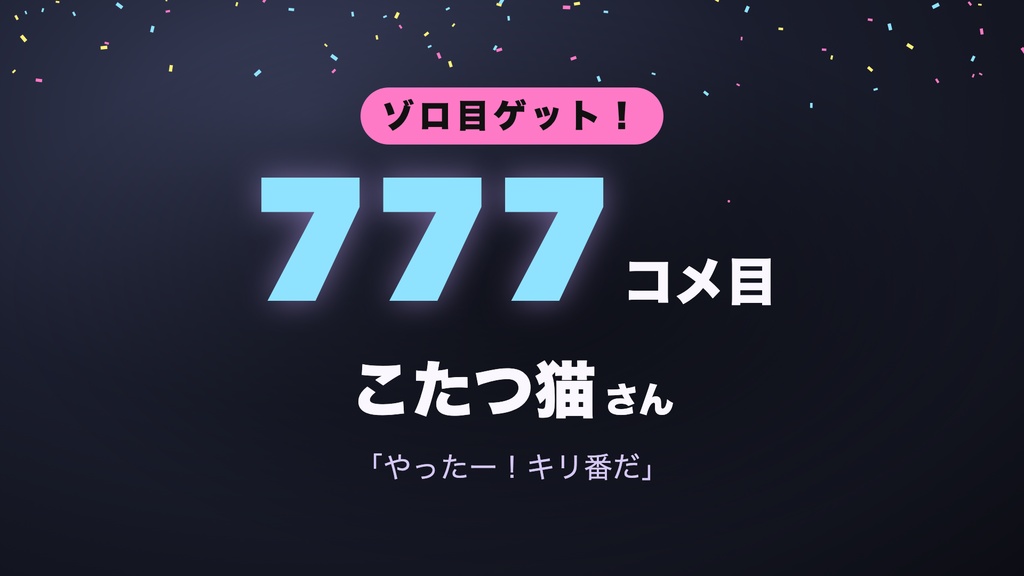 【わんコメ】コメントでキリ番ゲット 全16テーマ|100コメ・777コメを踏んだ人を名前つきで大発表・1コメも記録・キリ番ボード【OBS・Twitch対応・商用可】