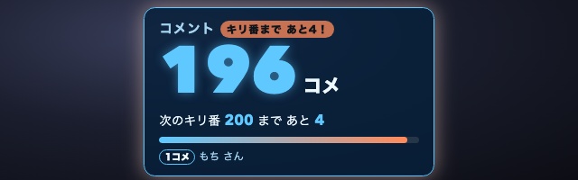 【わんコメ】コメントでキリ番ゲット 全16テーマ|100コメ・777コメを踏んだ人を名前つきで大発表・1コメも記録・キリ番ボード【OBS・Twitch対応・商用可】