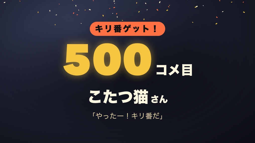 【わんコメ】コメントでキリ番ゲット 全16テーマ|100コメ・777コメを踏んだ人を名前つきで大発表・1コメも記録・キリ番ボード【OBS・Twitch対応・商用可】