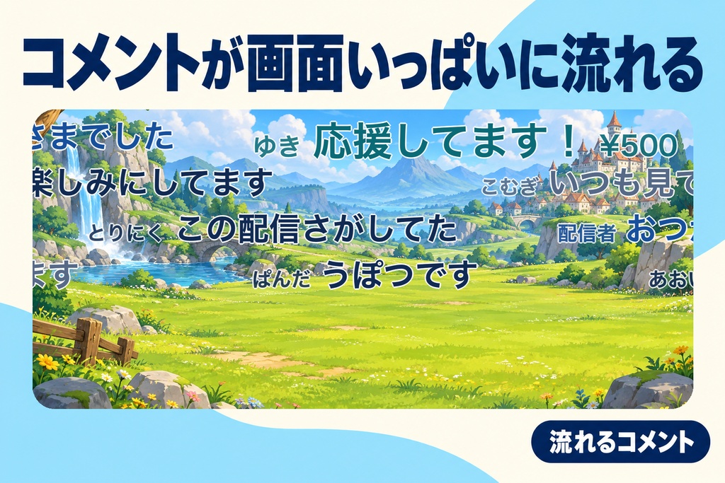 【わんコメ】配信画面 はじまりからおわりまでセット 4点|開始演出+流れるコメント+目標カウンター+エンドロール【OBS・商用可・単品より¥2,920お得】