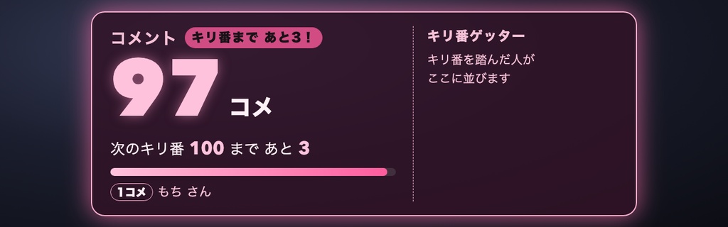 【無料】コメントでキリ番ゲット お試し版|100コメ・777コメを踏んだ人を名前つきで発表 1テーマだけ入っています【OBS・わんコメ/Twitch・商用可】