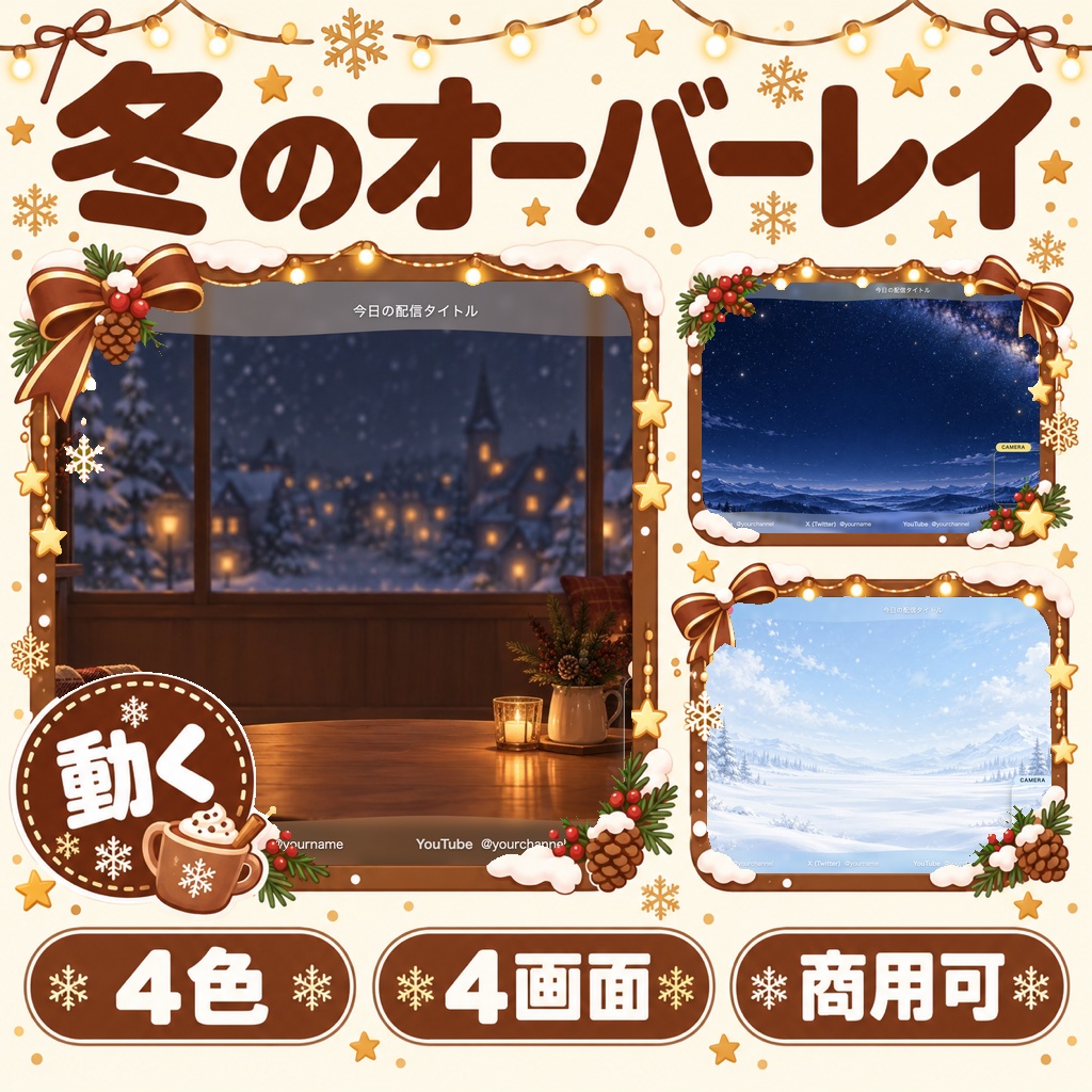 【冬限定】動く配信画面オーバーレイ WINTER4色｜スノー/イルミ/ホットチョコ/星空・待機/配信中/離席/終了の4画面つき【OBS・商用可】