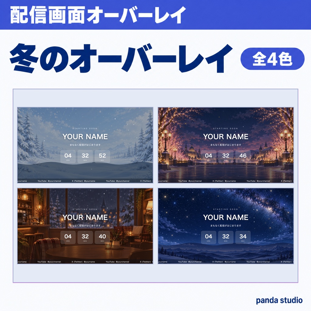【冬限定】動く配信画面オーバーレイ WINTER4色｜スノー/イルミ/ホットチョコ/星空・待機/配信中/離席/終了の4画面つき【OBS・商用可】