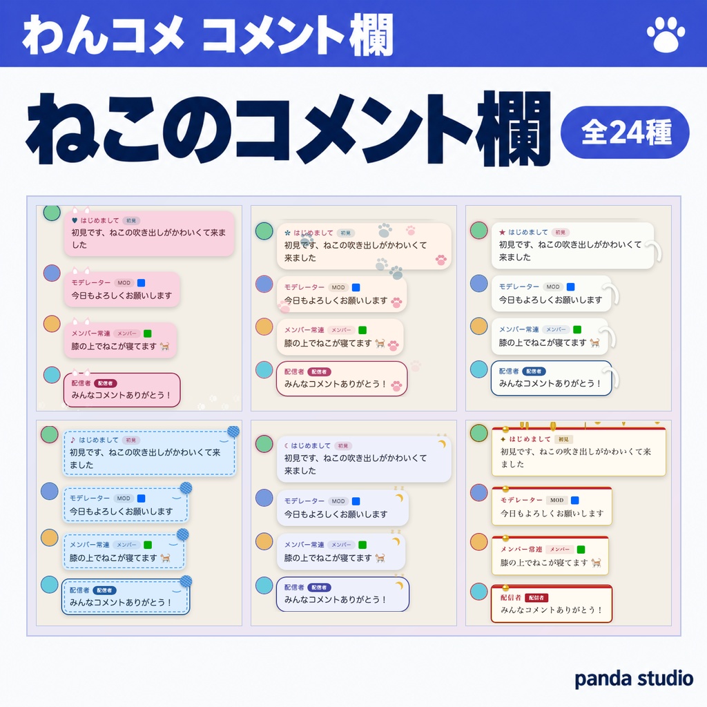 【わんコメ・Twitch】ねこのコメント欄テーマ 全24種｜猫耳/肉球/しっぽ/毛糸玉/ねむねこ/招き猫・明るい画面用11種【OBS/商用可】