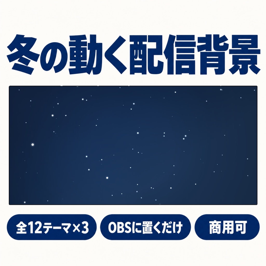 【OBSに置くだけ】冬の動く配信背景 全12テーマ×3の濃さ=36通り｜雪・イルミ・初日の出｜立ち絵・カメラのうしろに敷く動く壁紙【Twitch対応・商用可】