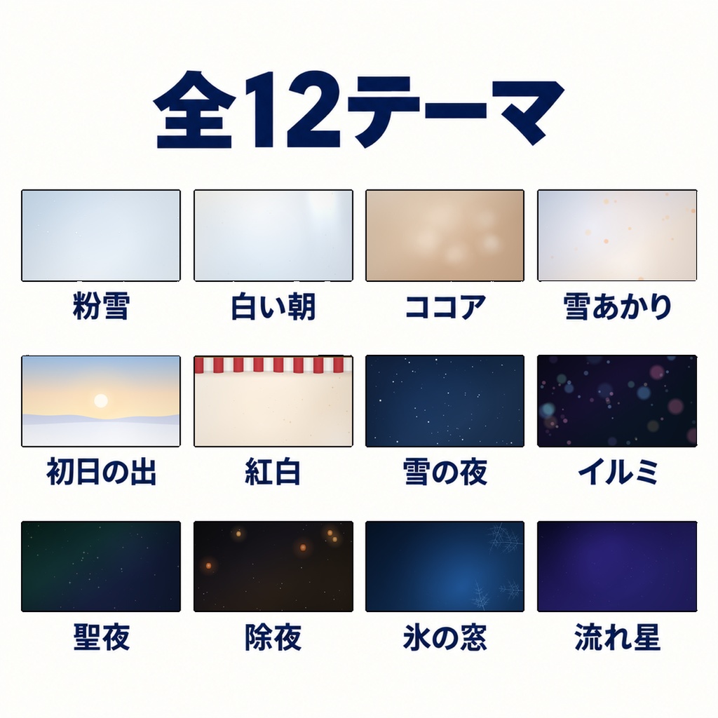 【OBSに置くだけ】冬の動く配信背景 全12テーマ×3の濃さ=36通り|雪・イルミ・初日の出|立ち絵・カメラのうしろに敷く動く壁紙【Twitch対応・商用可】