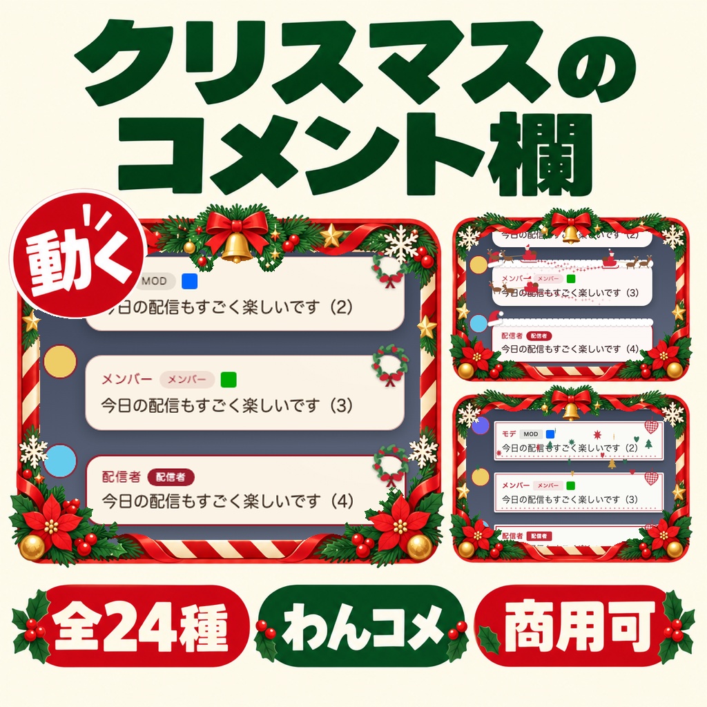 【わんコメ・Twitch】クリスマスのコメント欄テーマ 全24種｜ツリー/リース/ギフトタグ/サンタ帽/キャンドル/北欧・明るい画面用6色【OBS/商用可】