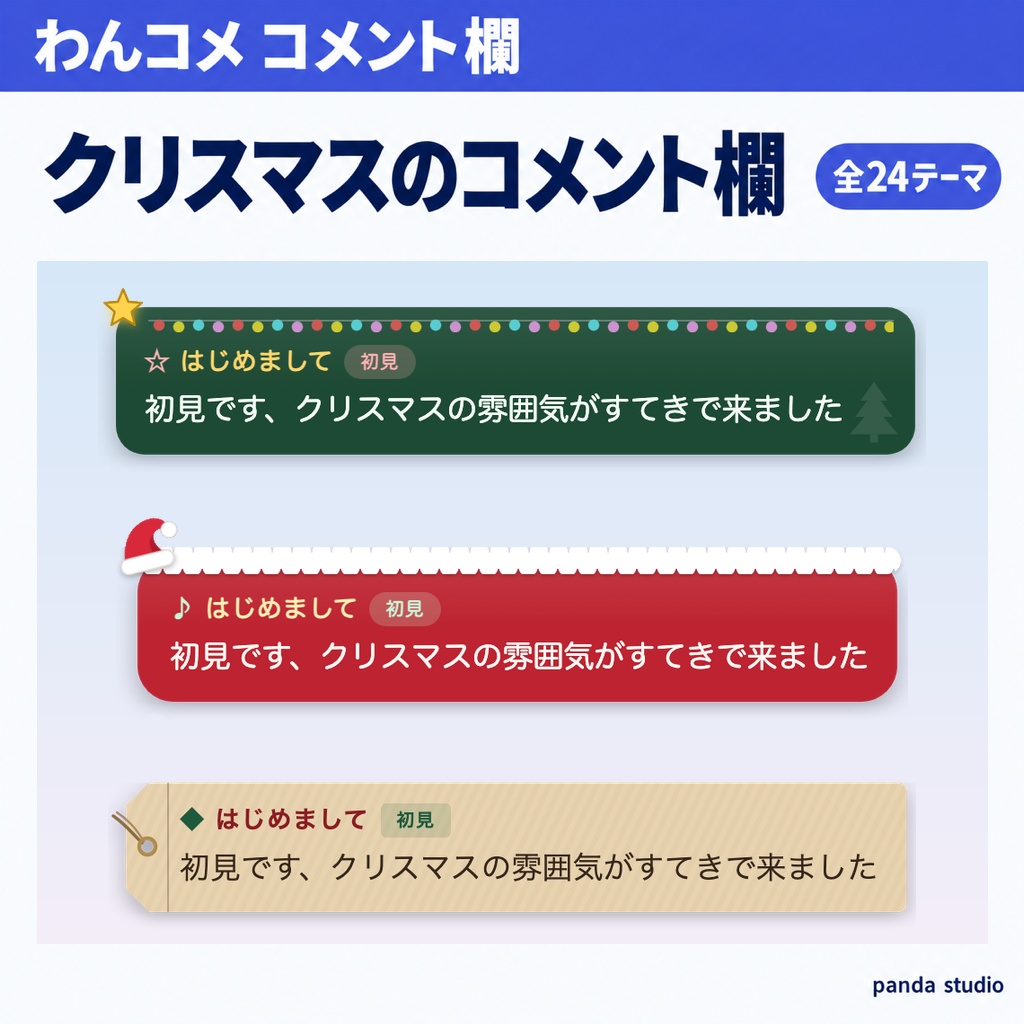 【わんコメ・Twitch】クリスマスのコメント欄テーマ 全24種｜ツリー/リース/ギフトタグ/サンタ帽/キャンドル/北欧・明るい画面用6色【OBS/商用可】