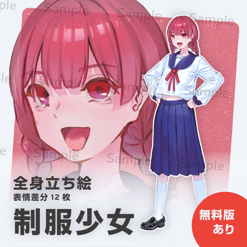 【無料あり】汎用立ち絵 制服少女