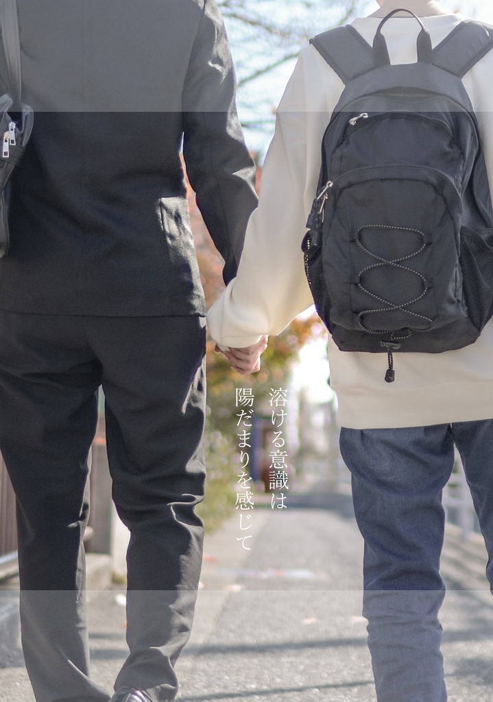 溶ける意識は陽だまりを感じて