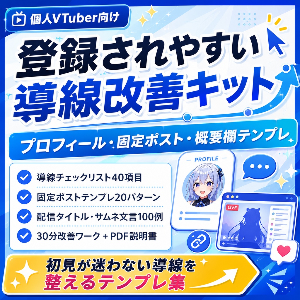 【個人VTuber向け】登録されやすい導線改善キット