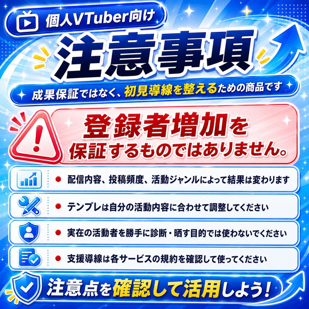 【個人VTuber向け】登録されやすい導線改善キット