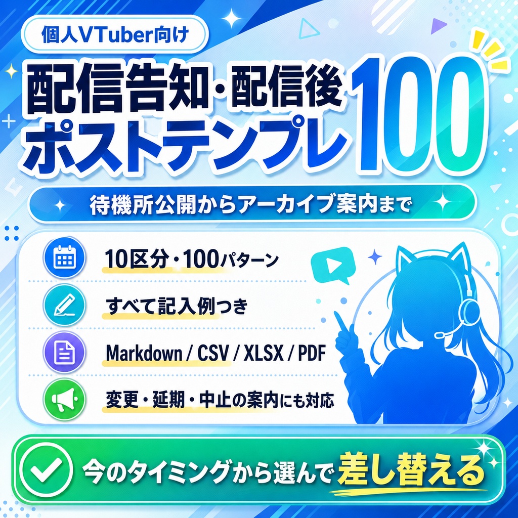【個人VTuber向け】配信告知・配信後ポストテンプレ100