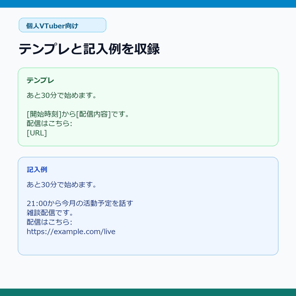 【個人VTuber向け】配信告知・配信後ポストテンプレ100